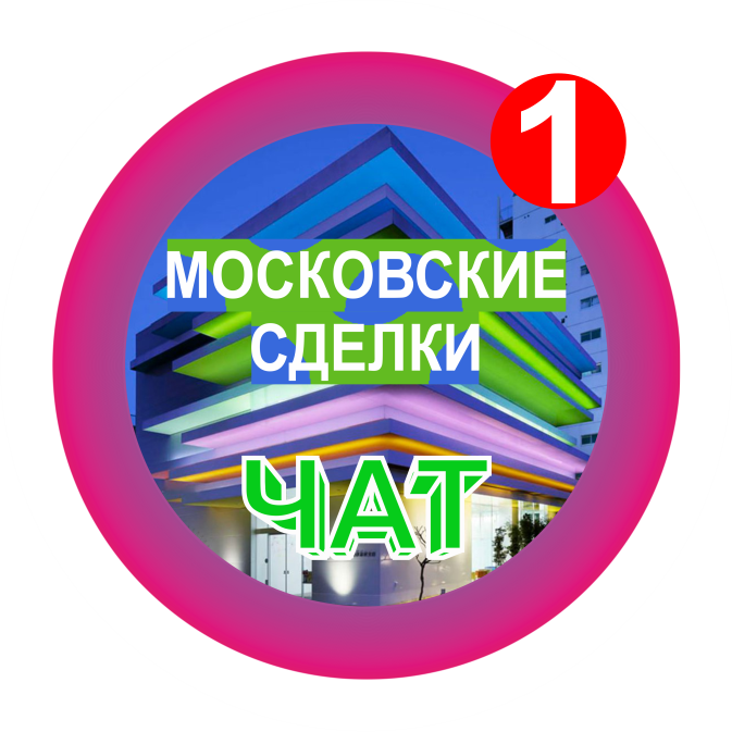 Московские сделки
